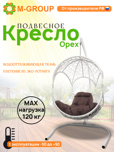 Подвесное кресло Орех, с ротангом белое, коричневая подушка 11600105 M-Group