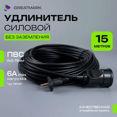 Удлинитель уличный силовой ПВС 2*0,75 мм, для газонокосилки и триммера 15 м черный Greatmark