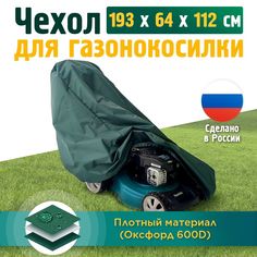 Чехол Fler для газонокосилки 193х64х112 см Оксфорд 600 зеленый