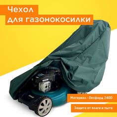 Чехол Fler для газонокосилки 155х55х100 см Оксфорд 240 зеленый