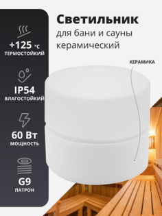 Светильник для бани и сауны, керамический, мини, шайба Door Wood