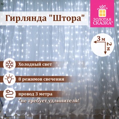 Гирлянда электрическая Золотая сказка Штора 591351
