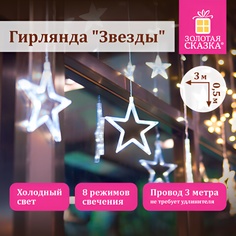 Гирлянда электрическая Золотая сказка Звезды 591355 3х0,5 м