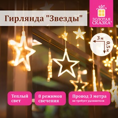 Гирлянда электрическая Золотая сказка Звезды 591354 3х0,5 м