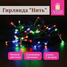 Гирлянда электрическая Золотая сказка Нить 591345