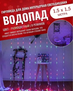 Гирлянда светодиодная Торговая Федерация Водопад 1.5х1.5 м, разноцветный