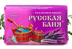 Мыло туалетное "Русская баня" лаванда, 100 г Свобода