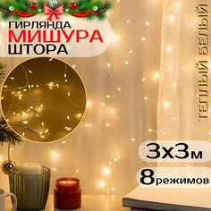 Гирлянда светодиодная Торговая Федерация Мишура-штора 3х3 м, теплый белый