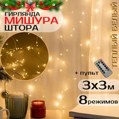 Гирлянда светодиодная Торговая Федерация Мишура-штора с пультом ДУ 3х3 м, теплый белый