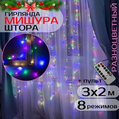 Гирлянда светодиодная Торговая Федерация Мишура-штора с пультом ДУ 3х2 м, разноцветный