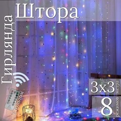 Светодиодная гирлянда с пультом Торговая Федерация Штора 3х3 м, разноцветный