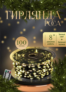 Гирлянда электрическая КАП100ТЗ желтая No Brand