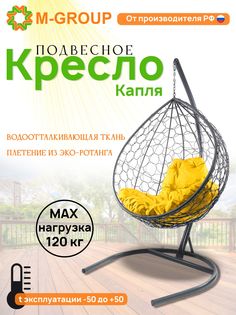 Подвесное кресло M-Group КАПЛЯ ротанг серое, желтая подушка