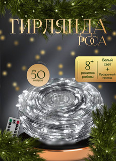 Гирлянда электрическая КАП50БП белая 50м No Brand