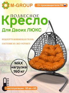 Подвесное кресло M-Group Для Двоих ЛЮКС серое 11510307 оранжевая подушка