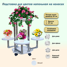 Подставка для цветов FlowerStands FSTAND_Ц5-белый