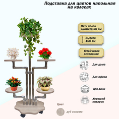 Подставка для цветов FlowerStands FSTAND_Д5-сонома