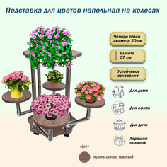 Подставка для цветов FlowerStands FSTAND_Ц5-шимо