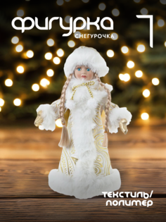 Новогодняя фигурка снегурочка Alat Home 696865]REM_hh1 1 шт