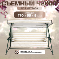 Чехол съемный на матрас для садовых качелей SEBO 170х55х8 см оксфорд бежево - белый Sebo