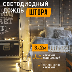 Световой занавес NEON-NIGHT гирлянда Светодиодный Дождь 3х2 м прозрачный ПВХ теплый белый