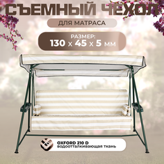 Чехол съемный на матрас для садовых качелей SEBO 130х45х5 см оксфорд бежево - белый Sebo