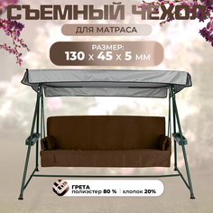 Чехол съемный на матрас для садовых качелей SEBO 130х45х5 см грета шоколадный Sebo