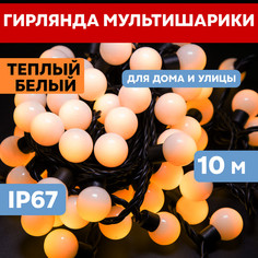 Световая гирлянда новогодняя Neon-Night LED-BALLS-230V-OUT-WW 303-596 10 м белый теплый