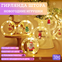 Гирлянда-штора электрическая AOCV NC-OS Новогодние игрушки, для дома 3 м теплый