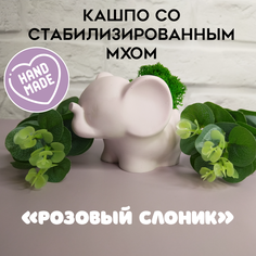 Цветочное кашпо SHEVCHENKO DECOR Слон 21014 0,06 л розовый пастельный 1 шт.