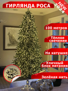 Светодиодная гирлянда Indoor Роса 100 метров, теплый цвет