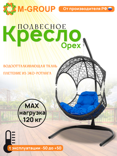 Подвесное кресло Орех, с ротангом серое, синяя подушка 11600310 M-Group