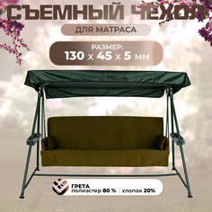 Чехол съемный на матрас для садовых качелей SEBO 130х45х5 см грета хаки Sebo