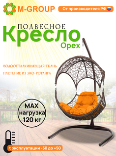 Подвесное кресло Орех, с ротангом коричневое, оранжевая подушка 11600207 M-Group