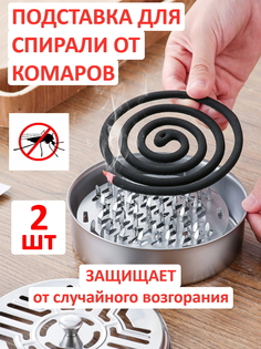Подставка для спирали от комаров и благовоний МАК-МАР podstavka-2 2 штуки