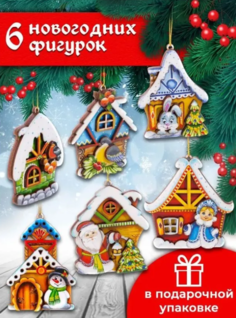 Елочные игрушки, Лавровская фабрика, Домики,6 шт., разноцветные. No Brand