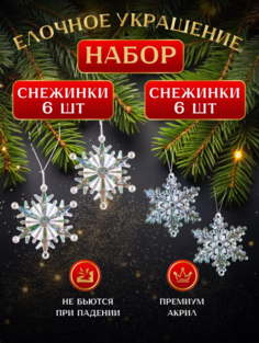 Елочные игрушки Снежинки, Новогодние игрушки, 12 штук. No Brand