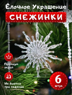 Елочные игрушки Снежинки, Новогодние игрушки, 6 штук. No Brand