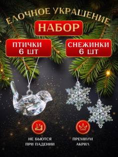 Елочные игрушки Снежинки и птички, Новогодние игрушки, 12 штук. No Brand
