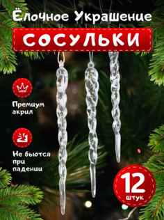 Елочные игрушки Сосульки, Новогодние игрушки, 12 штук. No Brand