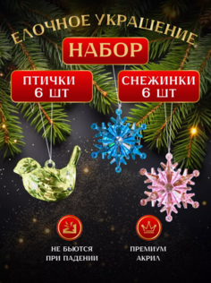 Елочные игрушки Снежинки и Птички, Новогодние игрушки, 6 штук. No Brand