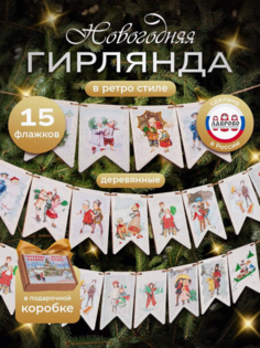 Елочные игрушки разноцветные гирлянда-растяжка Флажки Ретро 15 шт. No Brand