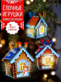 Елочные игрушки Домики, Новогодние игрушки, 3 штуки. No Brand