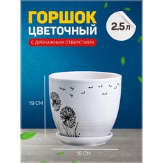 Цветочный горшок Одуванчик с подставкой 1921065 2,5 л белый 1 шт. No Brand