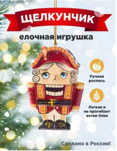 Елочная игрушка Щелкунчик, Новогодние игрушки. No Brand