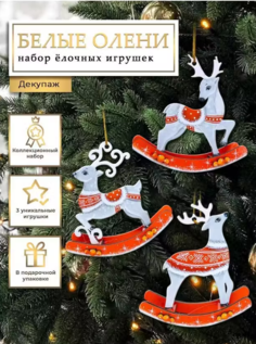 Елочные игрушки Белые Олени, Новогодние игрушки, 3 штуки. No Brand