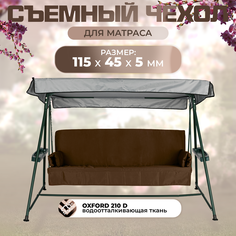 Чехол съемный на матрас для садовых качелей SEBO 115х45х5 см оксфорд шоколадный Sebo