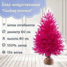 Ель искусственная Царь Елка Сапфир 80 см розовая