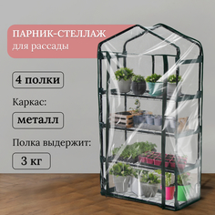 Парник-стеллаж, 4 полки, 125 x 70 x 30 см, металлический каркас d = 16 мм, чехол пленка 80 Greengo