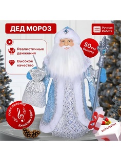 Новогодняя фигурка Waterclick Дед Мороз Blue_D2 50 см